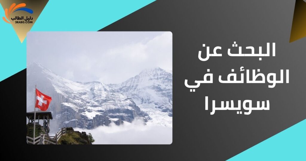 البحث عن الوظائف في سويسرا