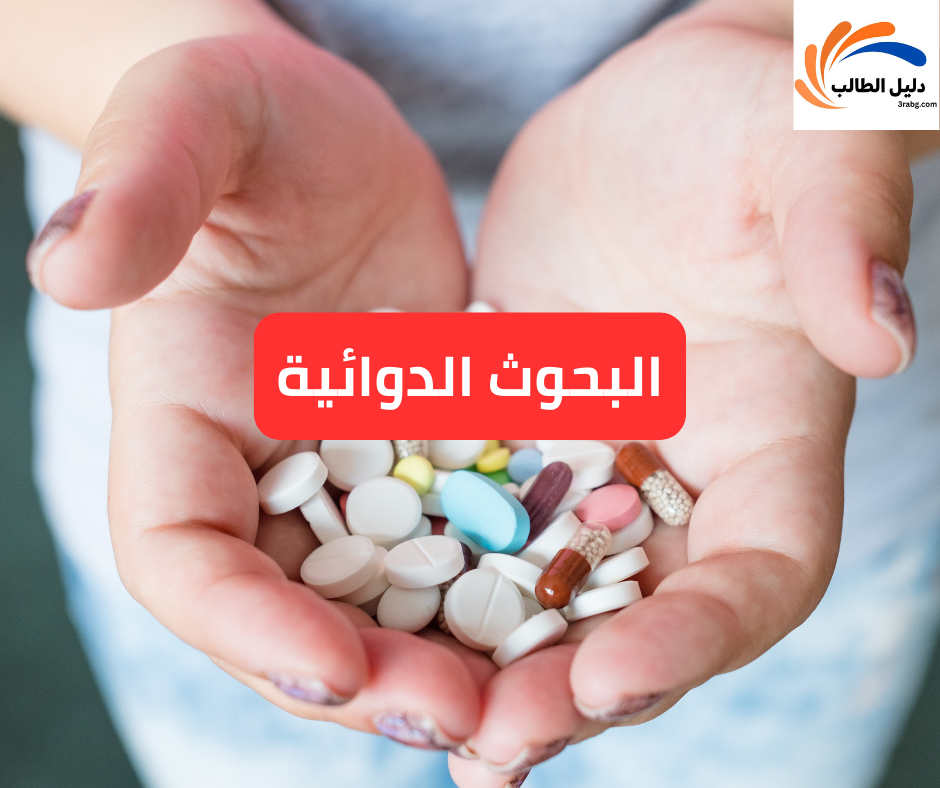 البحوث الدوائية