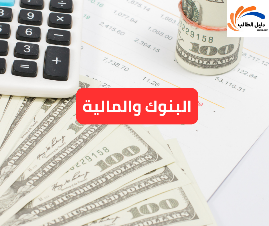البنوك والمالية