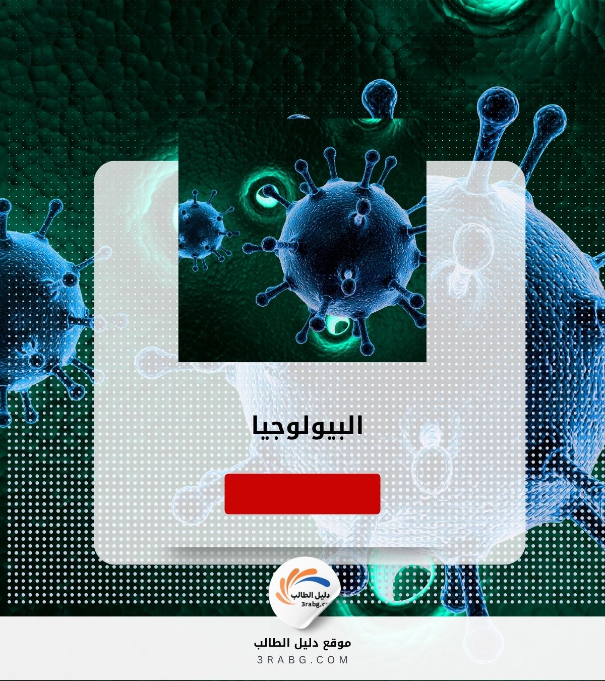 البيولوجيا