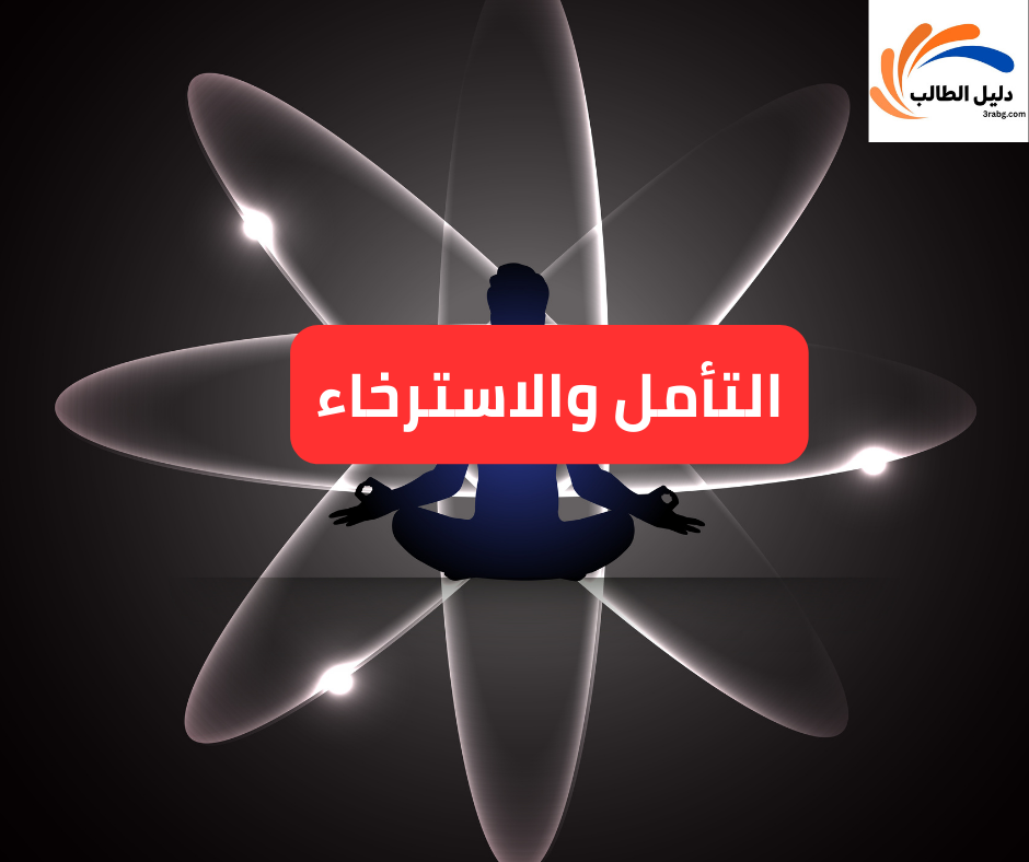 التأمل والاسترخاء