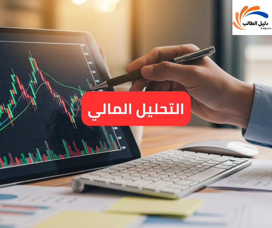التحليل المالي
