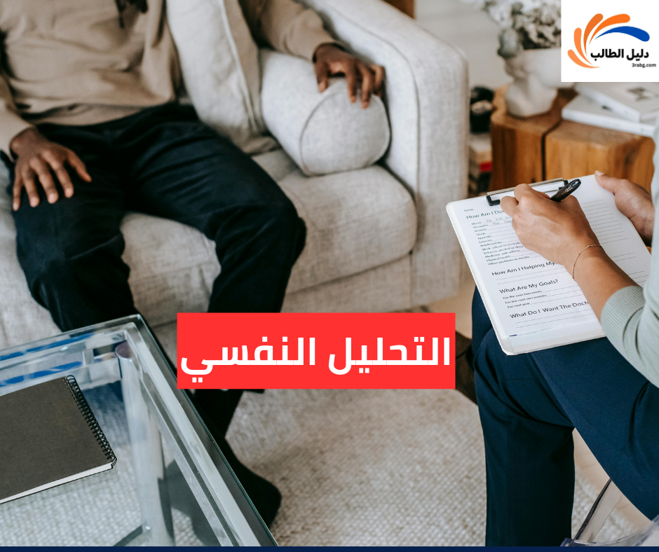 التحليل النفسي