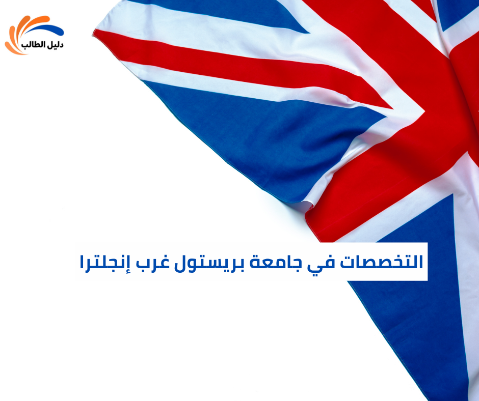 التخصصات الدراسية المتاحة في جامعة بريستول غرب إنجلترا