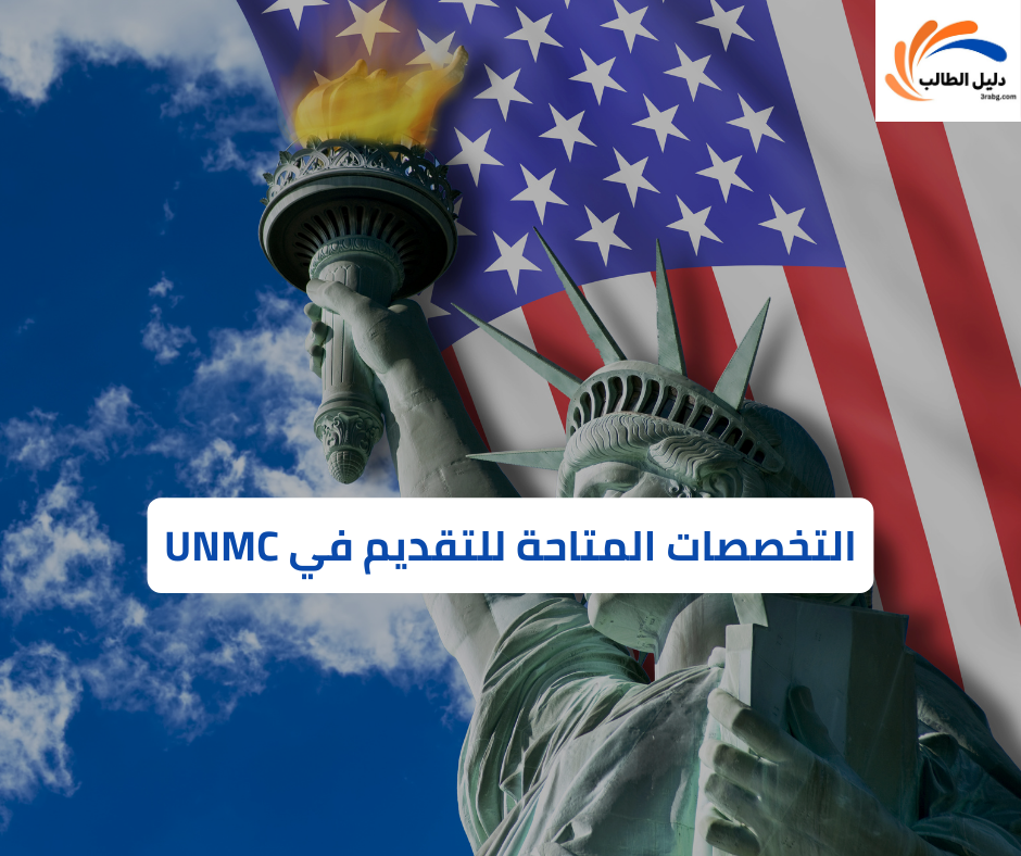 التخصصات المتاحة للتقديم في UNMC