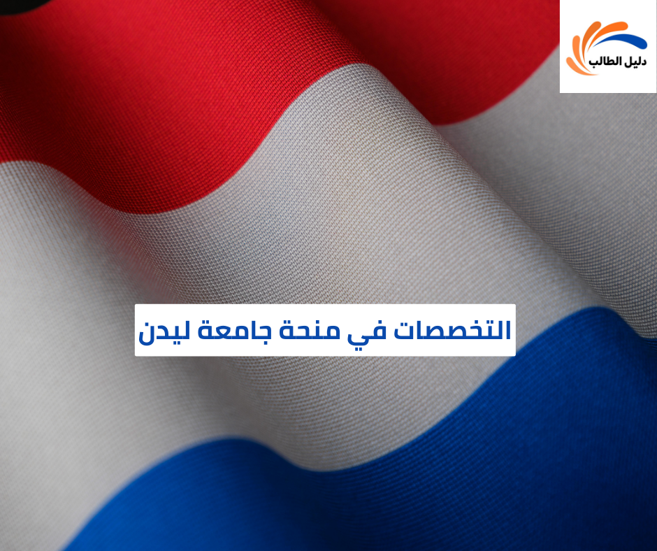 التخصصات في منحة جامعة ليدن