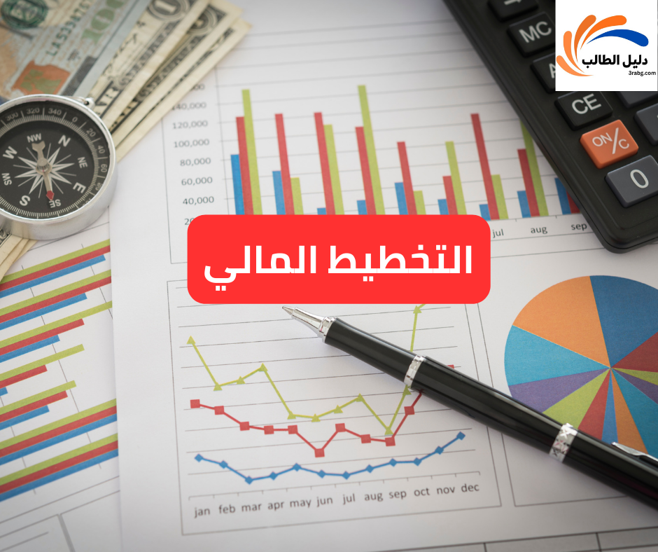 التخطيط المالي