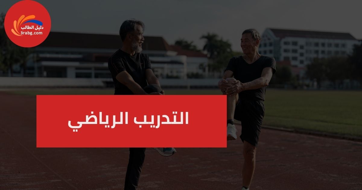التدريب الرياضي