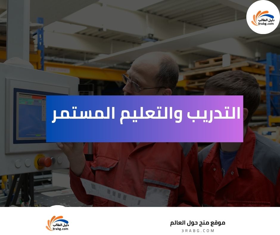 التدريب والتعليم المستمر
