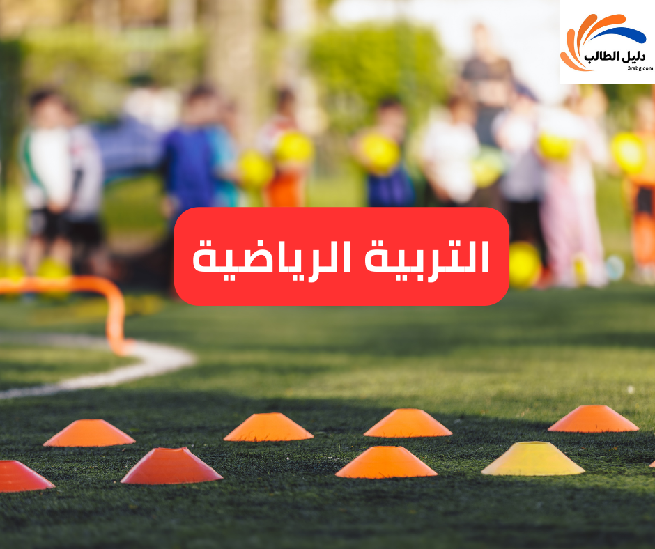 التربية الرياضيةالتربية الرياضيةالتربية الرياضية