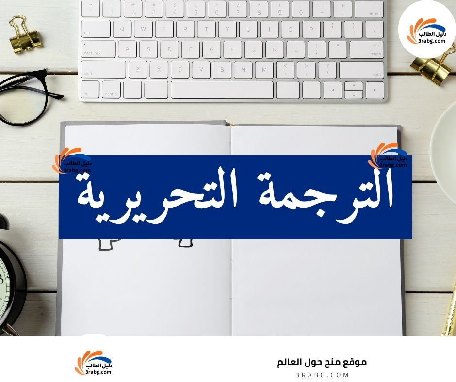 الترجمة التحريرية