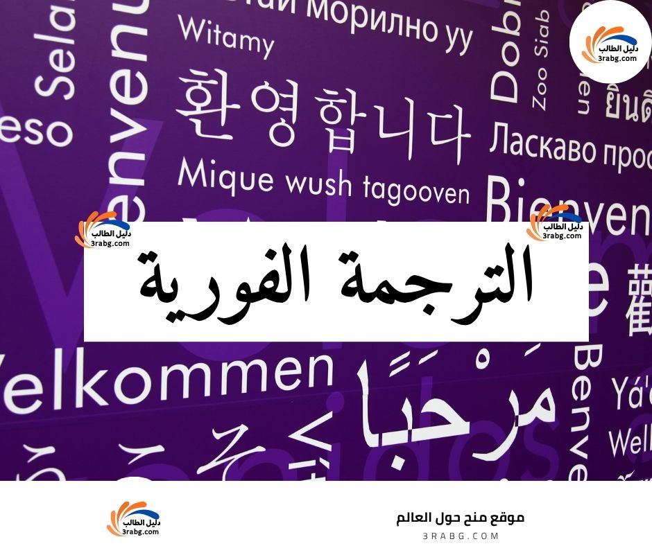 الترجمة الفورية