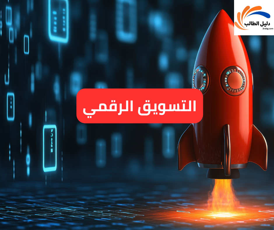 التسويق الرقمي