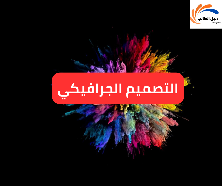 التصميم الجرافيكي