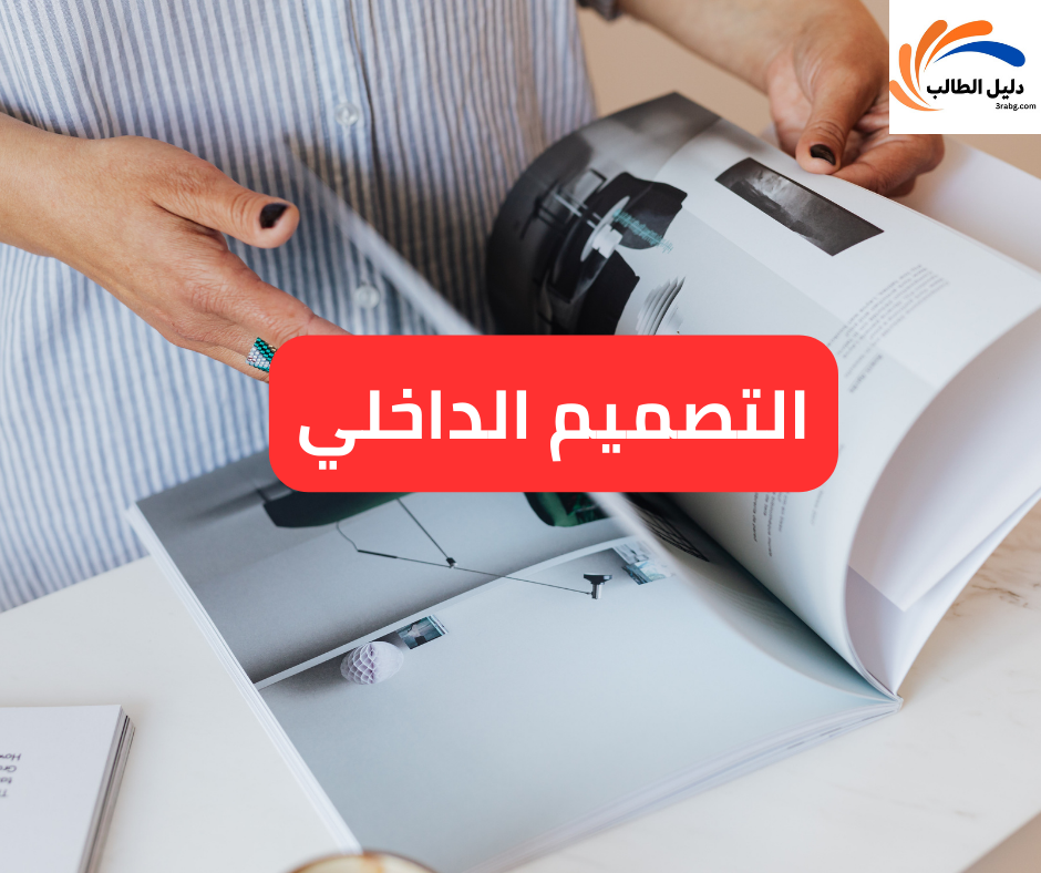 التصميم الداخلي