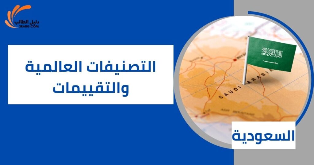 التصنيفات العالمية والتقييمات