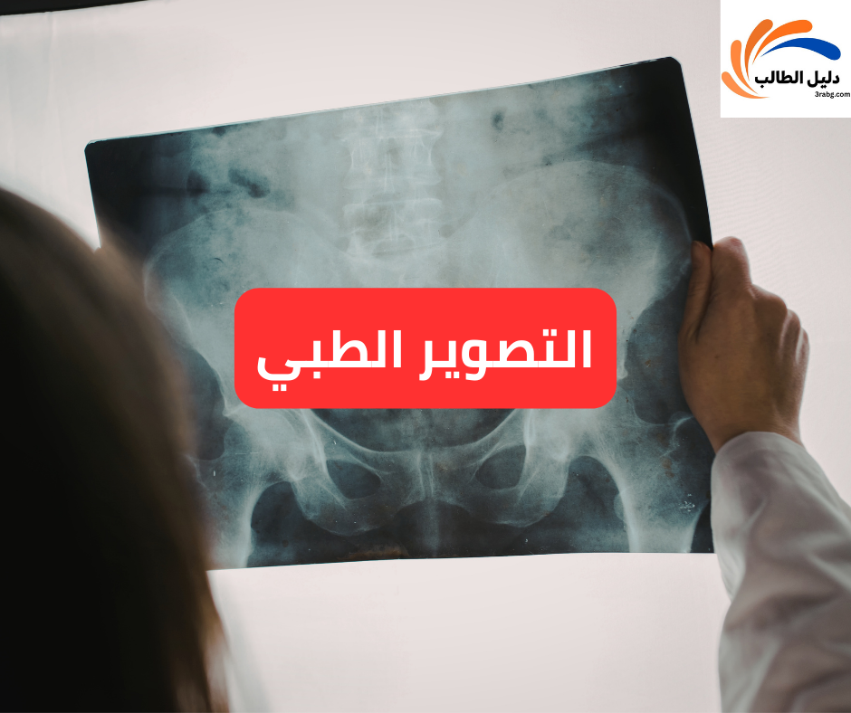 التصوير الطبي
