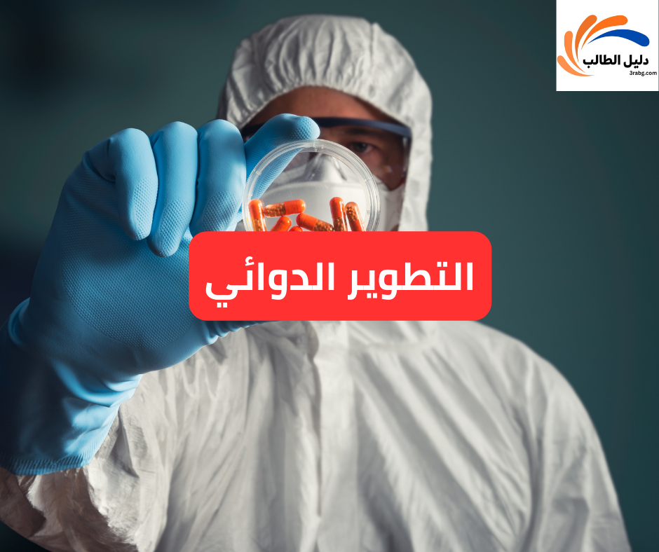 التطوير الدوائي