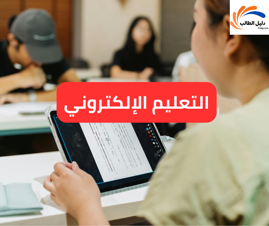 التعليم الإلكتروني