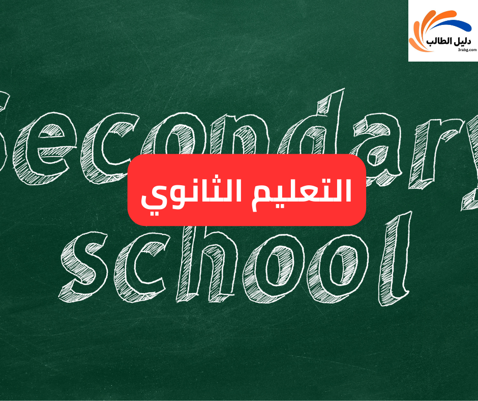 التعليم الثانوي