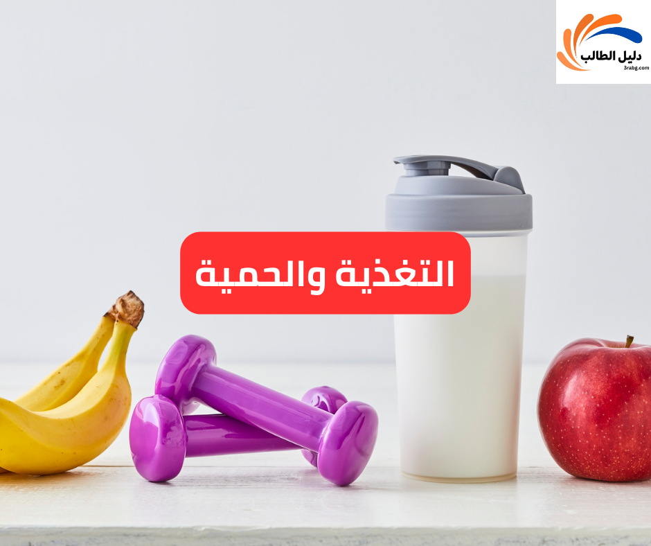 التغذية والحمية