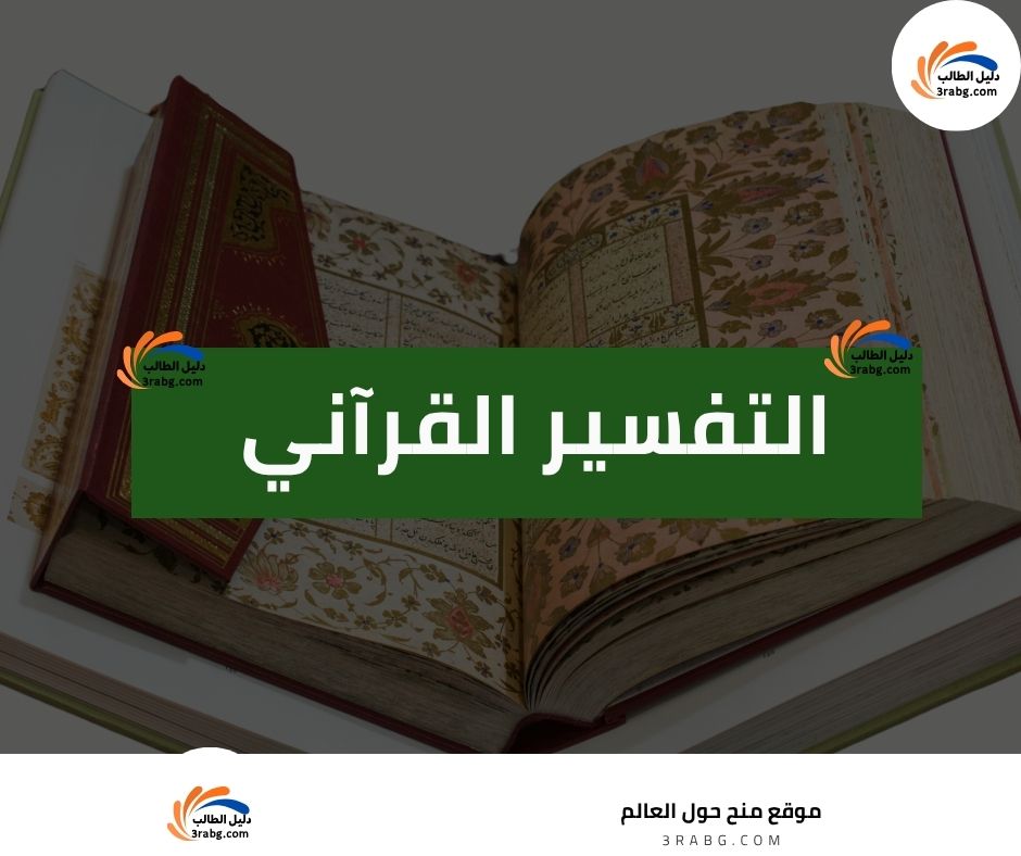 التفسير القرآني