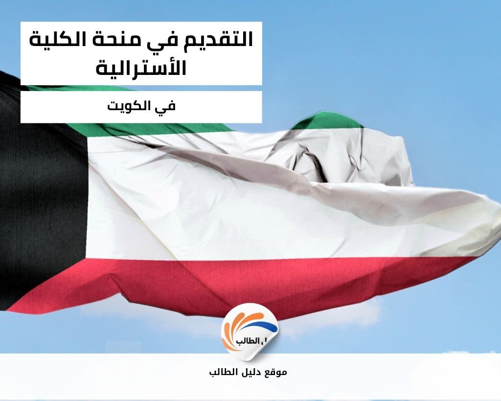 التقديم في منحة الكلية الأسترالية في الكويت