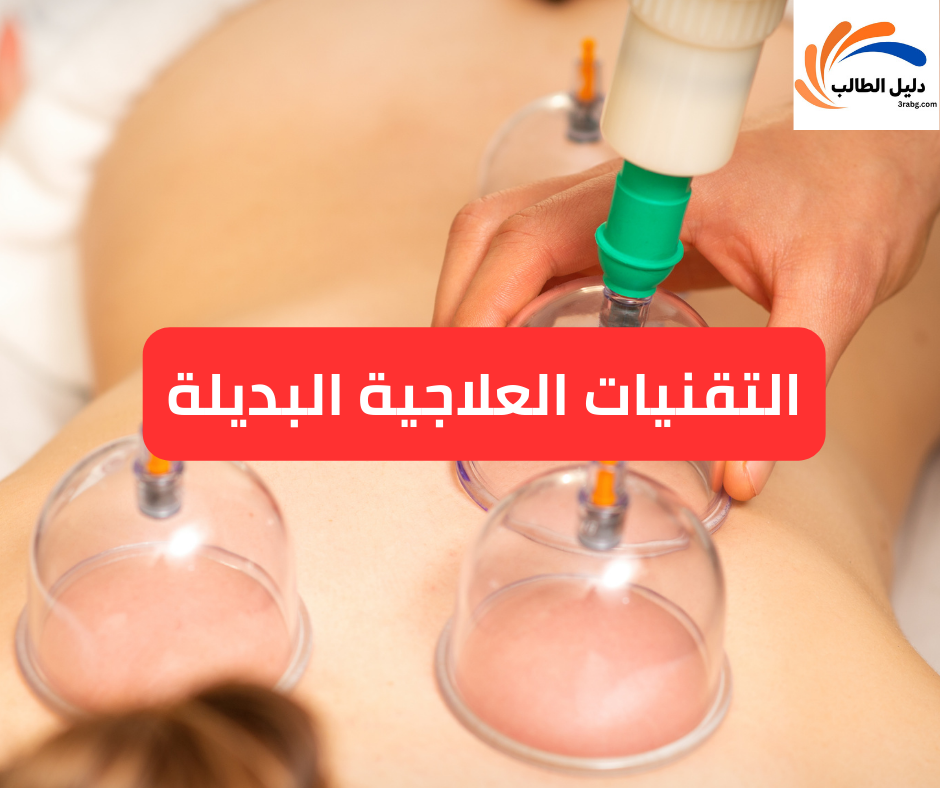 التقنيات العلاجية البديلة