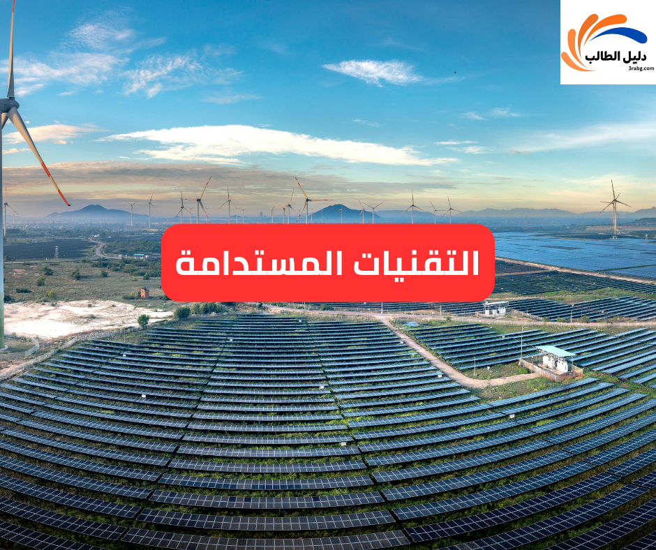 التقنيات المستدامة