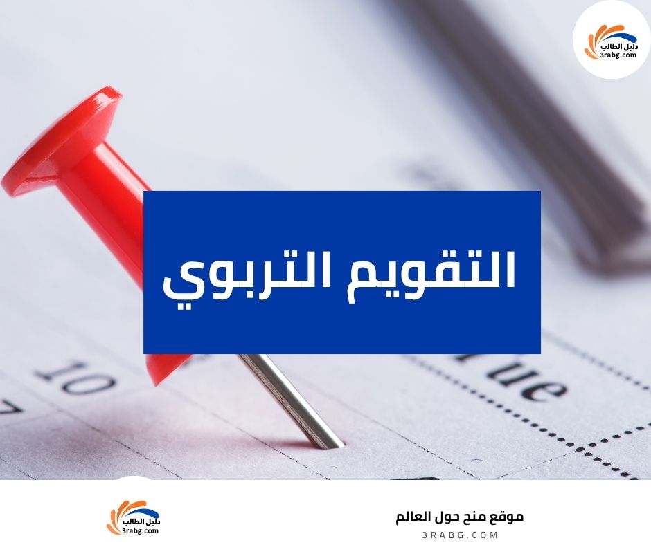 التقويم التربوي