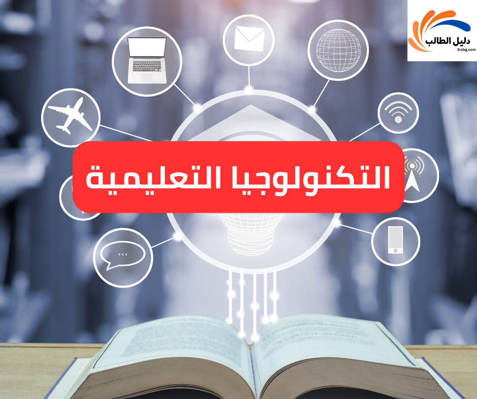 التكنولوجيا التعليمية