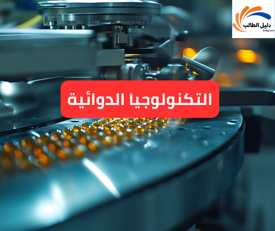 التكنولوجيا الدوائية