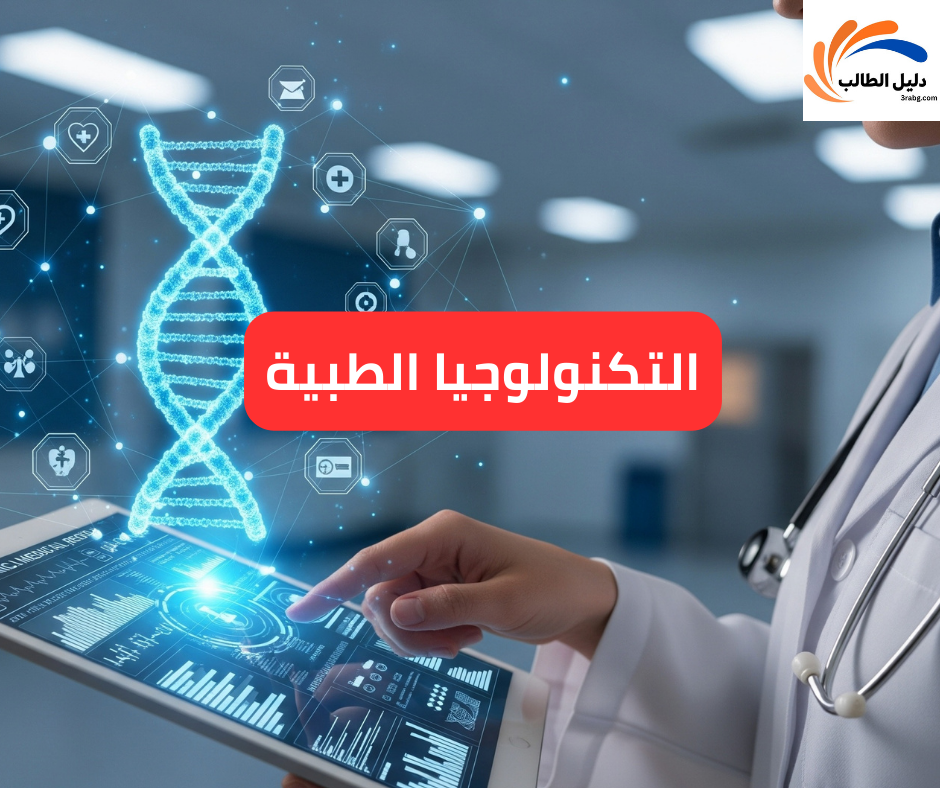 التكنولوجيا الطبية