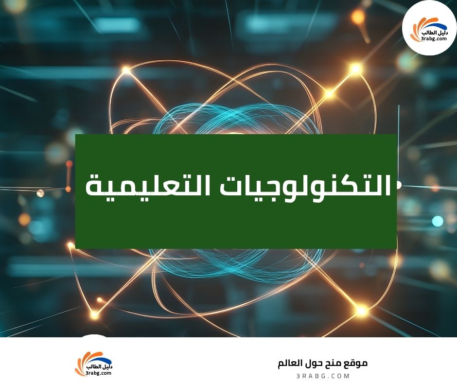 التكنولوجيات التعليمية