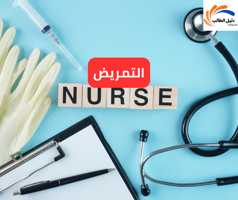 التمريض
