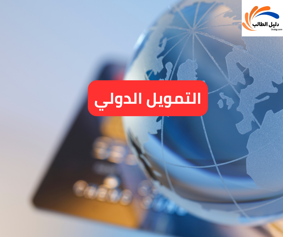 التمويل الدولي