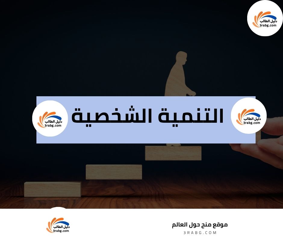 التنمية الشخصية