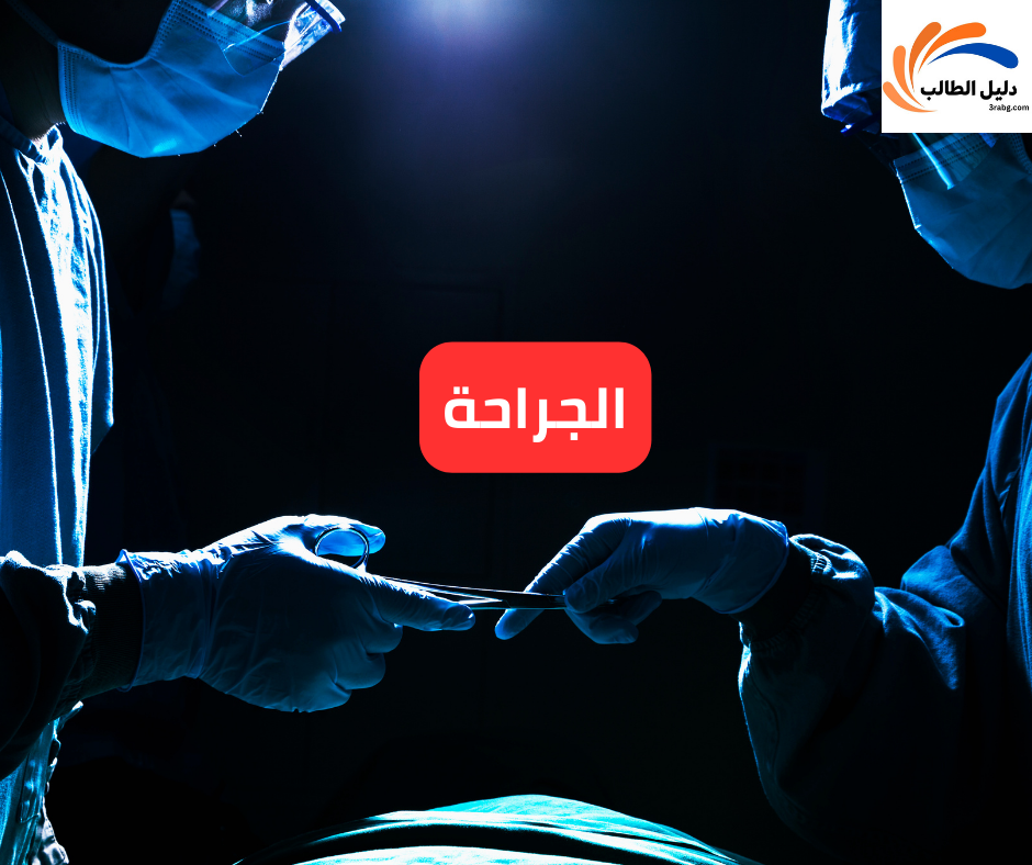 الجراحة