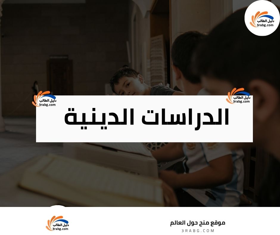 الدراسات الدينية