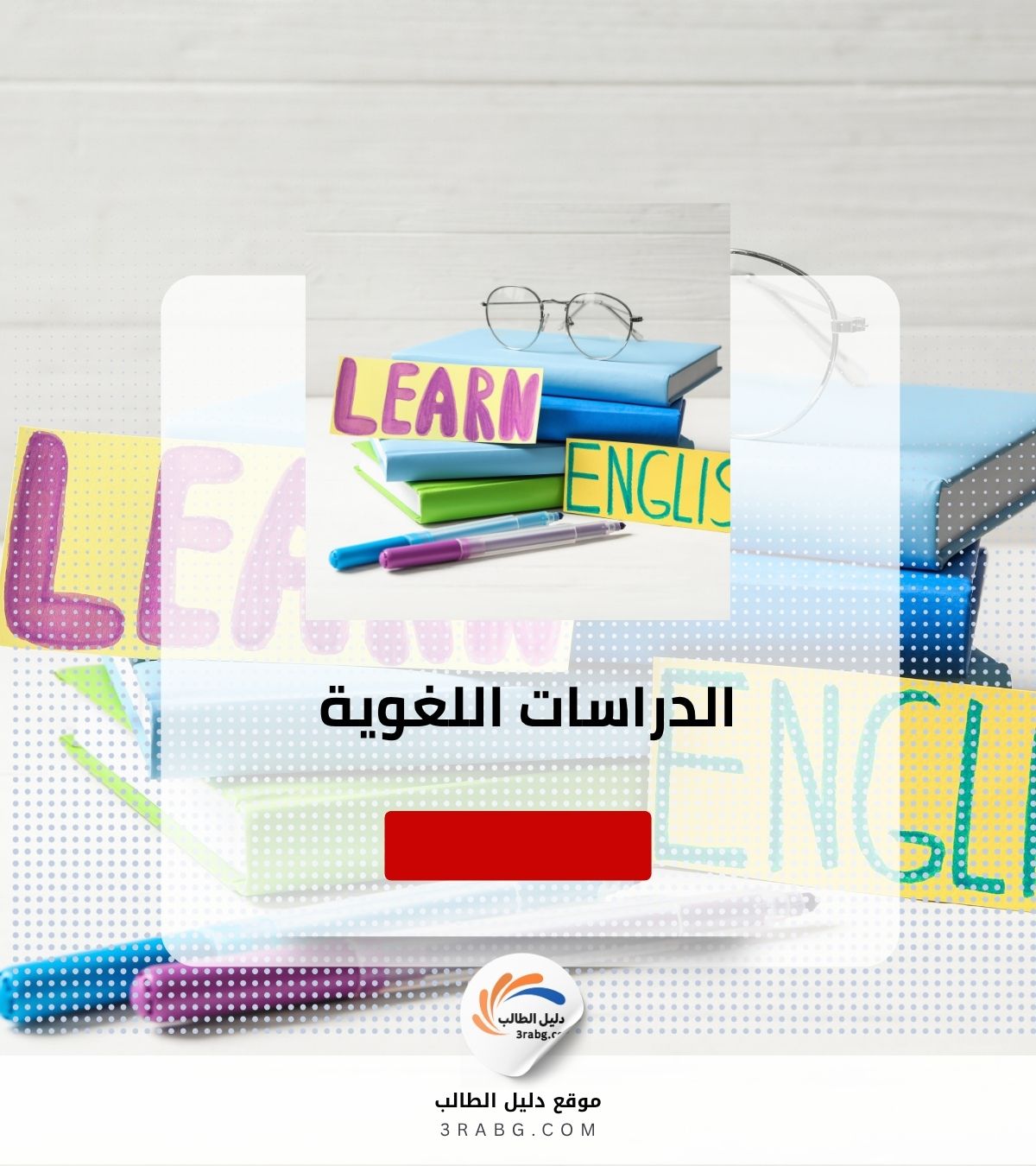 الدراسات اللغوية