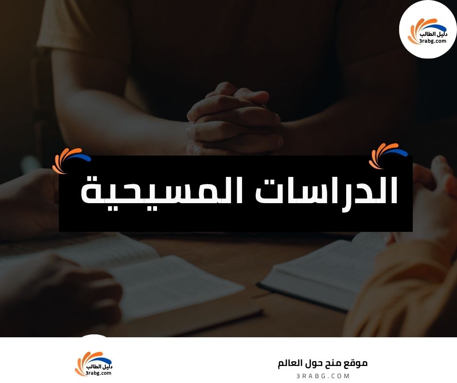 الدراسات المسيحية