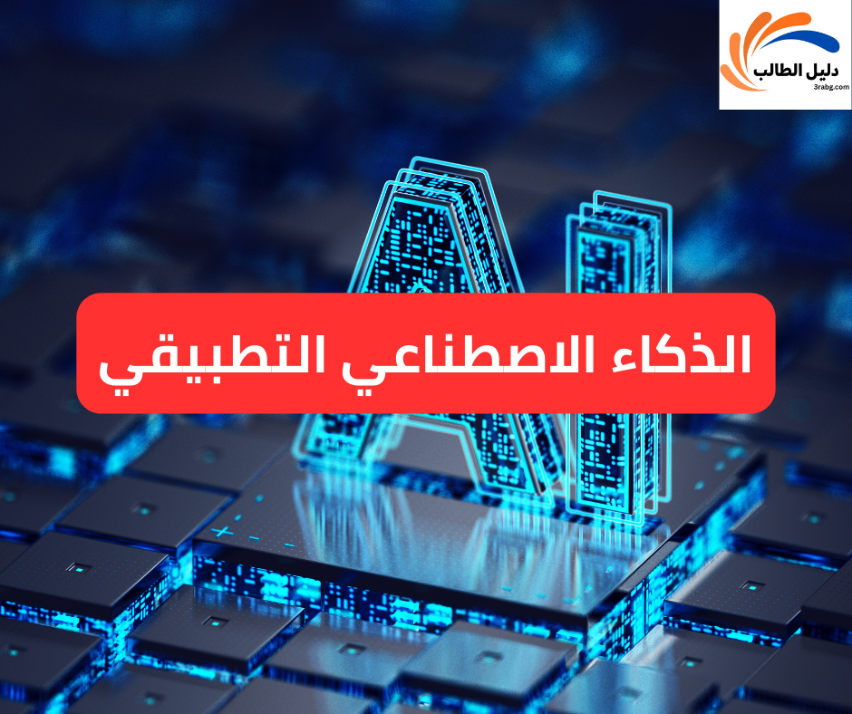 الذكاء الاصطناعي التطبيقي
