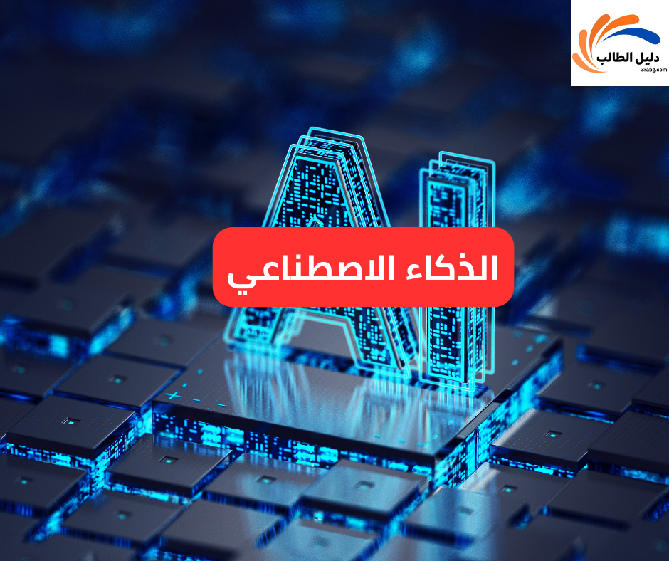 الذكاء الاصطناعي