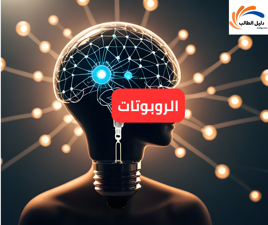الروبوتات