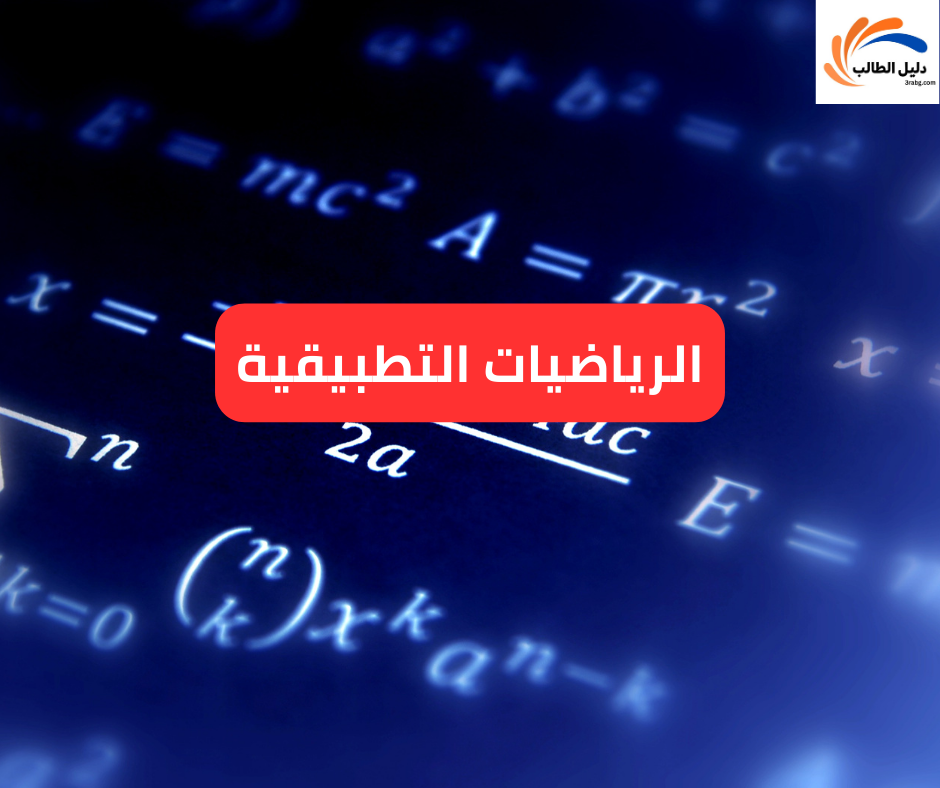الرياضيات التطبيقية