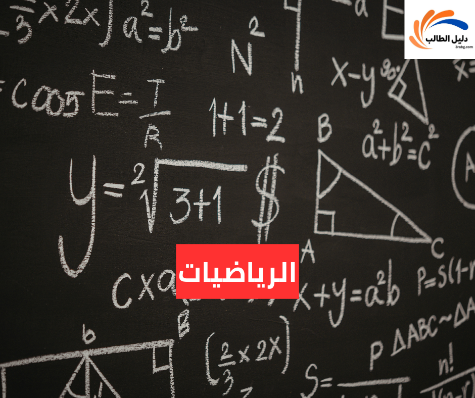 الرياضيات