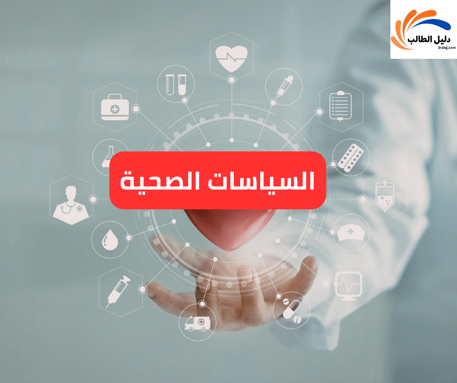 السياسات الصحية