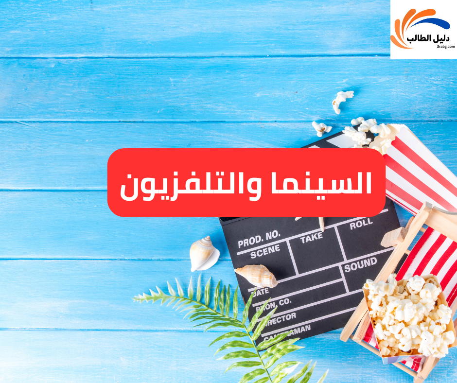 السينما والتلفزيون