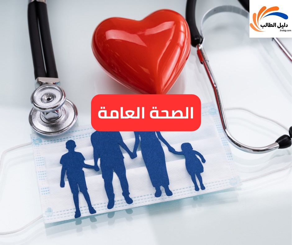 الصحة العامة