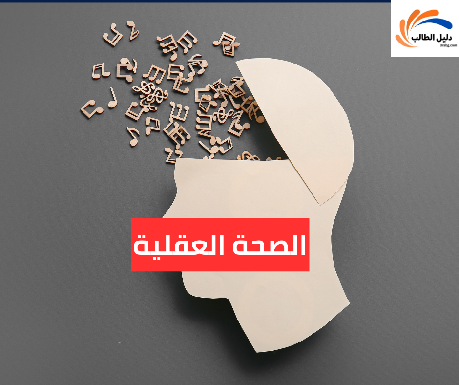 الصحة العقلية